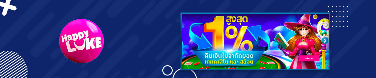 รับข้อเสนอสุดพิเศษของคาสิโนได้ที่นี่! HappyLuke Thailand