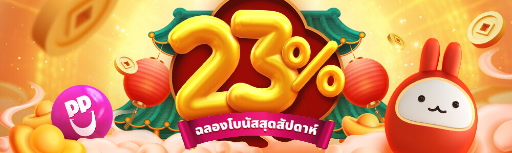 HappyLuke แจกโบนัสคาสิโนสุดสัปดาห์ต้อนรับวันตรุษจีน 23% หรือสูงสุด 1,500 บาท