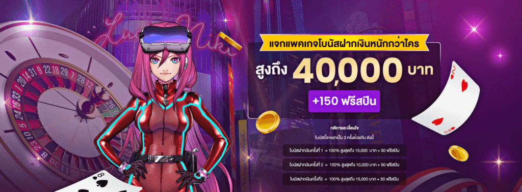 LuckyNiki แจกโบนัสฟรีสปินเพื่อต้อนรับสมาชิกใหม่สูงสุดถึง 150 ครั้ง