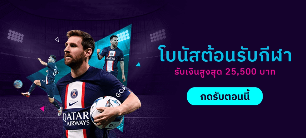 HappiStar แจกโบนัสต้อนรับสมาชิกใหม่หน้ากีฬาสูงสุดถึง 25,500 บาท