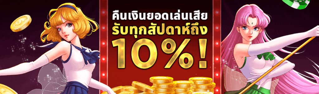 รับเงินคืน 10% ที่ Live Casino House