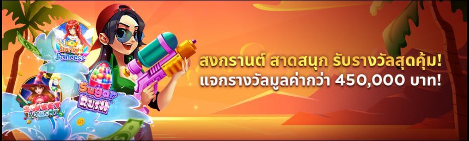 สงกรานต์ สาดสนุก รับรางวัล Live Casino House
