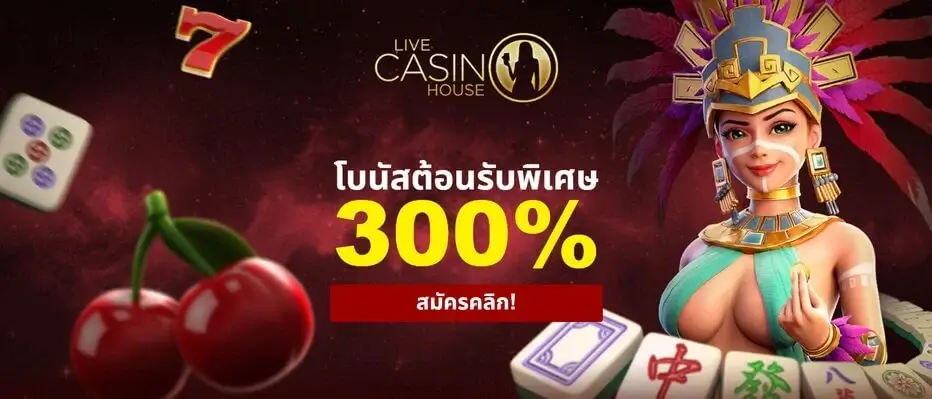 โบนัส แจก 300% โบนัสต้อนรับ Live Casino House