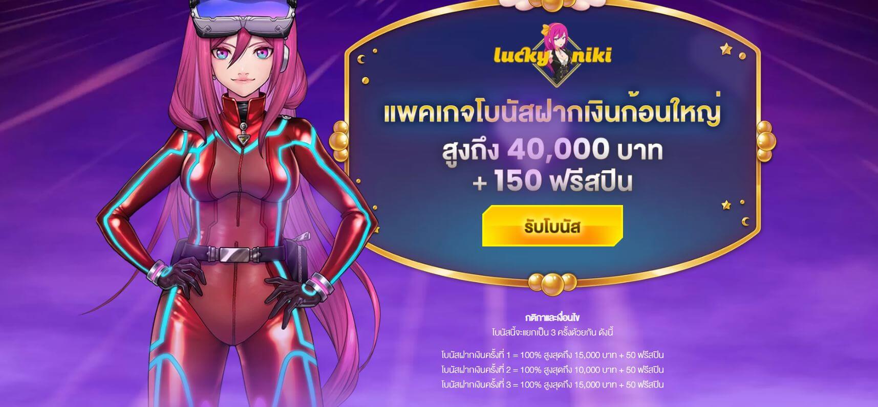 โบนัส โบนสัต้อนรับ โบนัสฝากเงิน