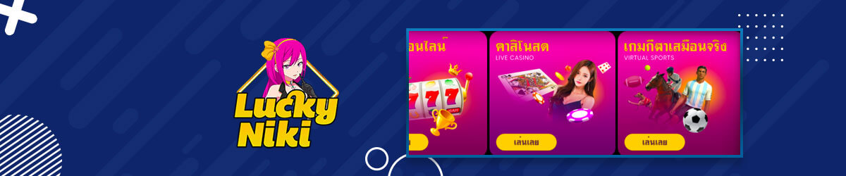 ลัคกี้นิกิ luckyniki