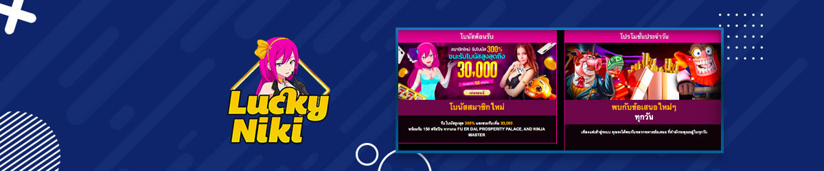 LuckyNiki รีวิว LuckyNiki