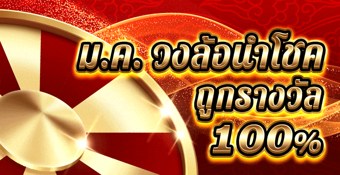 โปรโมชันหมุนวงล้อเพื่อลุ้นรับโบนัสเครดิตฟรีสูงสุด 1,399 บาท