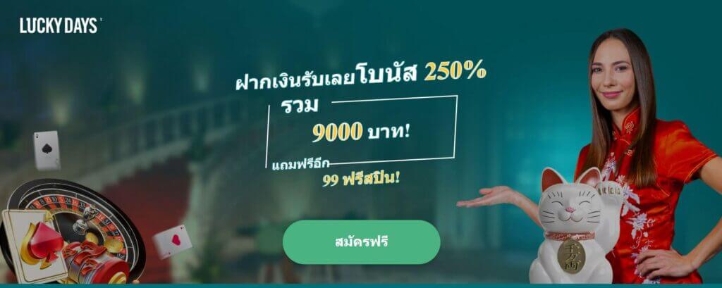โบนัสต้อนรับ โบนัสเมื่อฝากเงิน แถมฟรีสปิน
