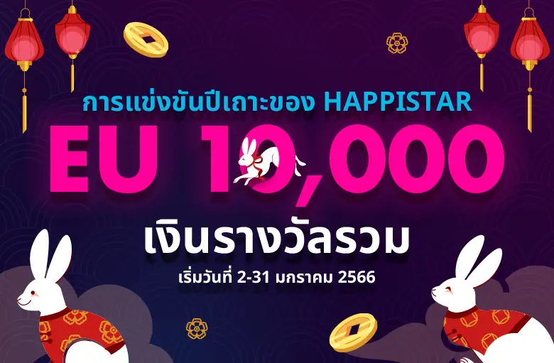 เข้าร่วมในทัวร์นาเมนต์ปีเถาะกับ HappiStar และเล่นเกมสล็อตออนไลน์เพื่อลุ้นรับเงินรางวัลรวม 400,000 บาท