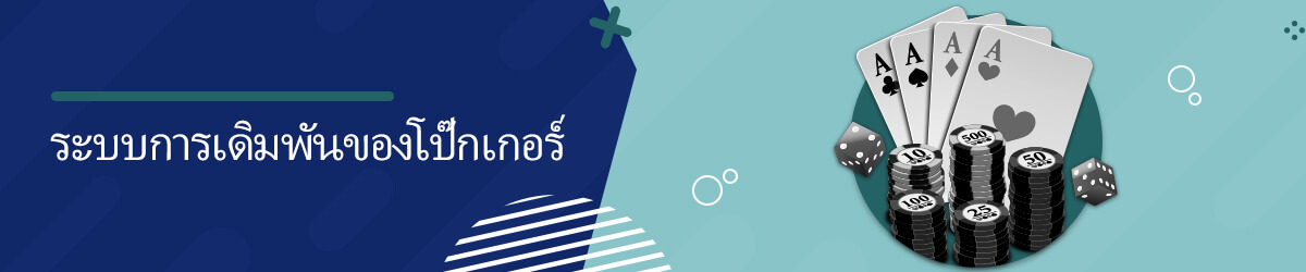 poker strategy วิธีการเล่นโป๊กเกอร์