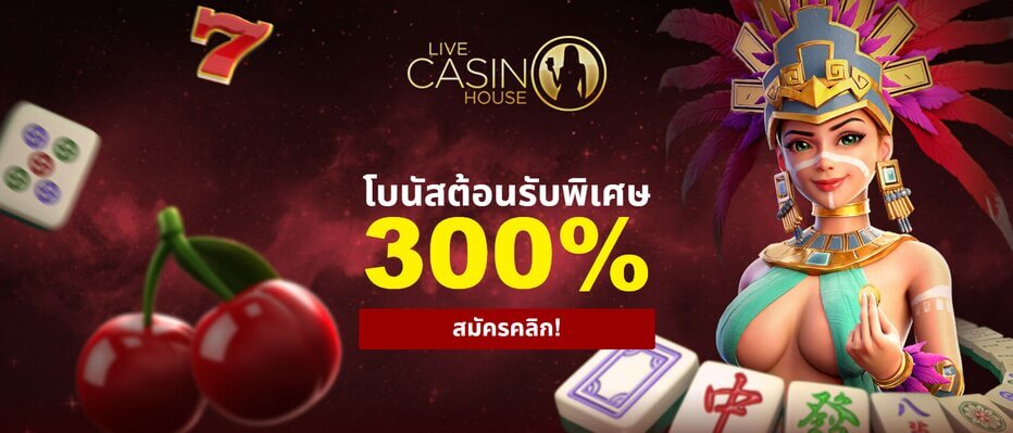 เครดิตฟรีต้อนรับจาก Live Casino House