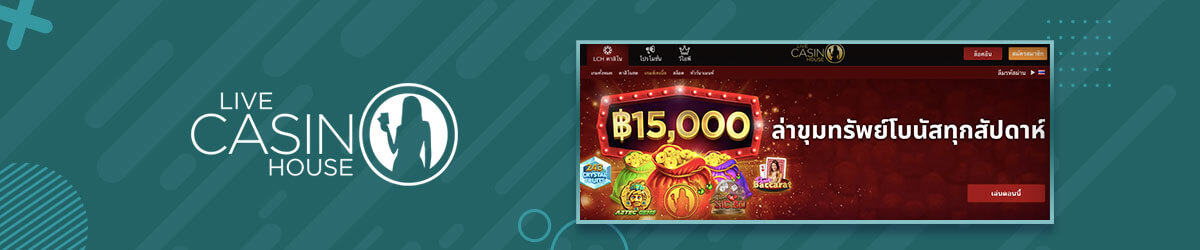 รีวิว Live Casino House Live Casino House thailand