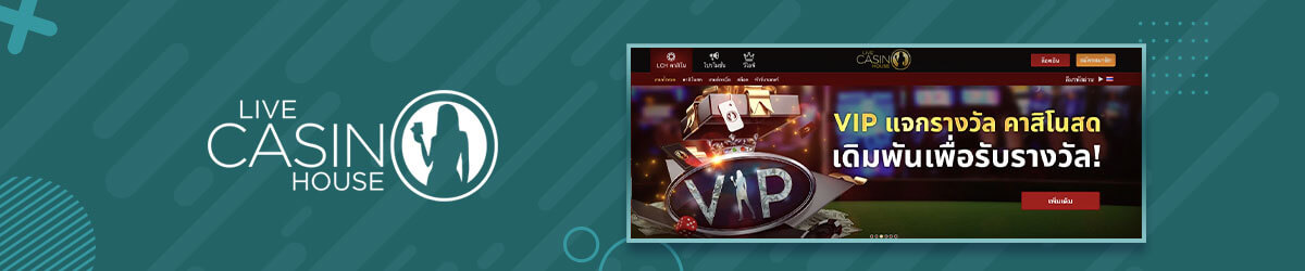 Live Casino House โบนัส และทุกอย่างที่ควรจะรู้ โบนัสแรกเข้าและอื่นๆ Live Casino House