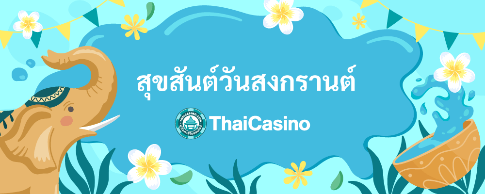 สงกรานต์ โปรโมชัน คาสิโนออนไลน์