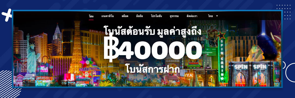 โบนัสสำหรับลูกค้าใหม่ของ SpinCasino