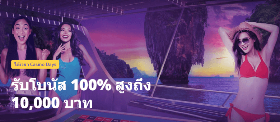 โบนัสต้อนรับจาก Casino Days