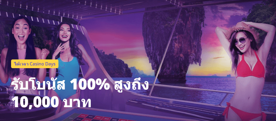 คาสิโนออนไลน์ในไทย โบนัสต้อนรับ ฝากเงินแล้วได้โบนัส โบนัสเมื่อสมัคร