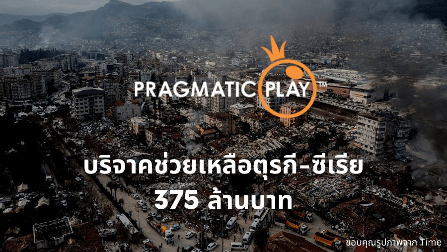 Pragmatic Play บริจาคเงิน 375 ลบ.ช่วยเหลือแผ่นดินไหวตรุกี-ซีเรีย